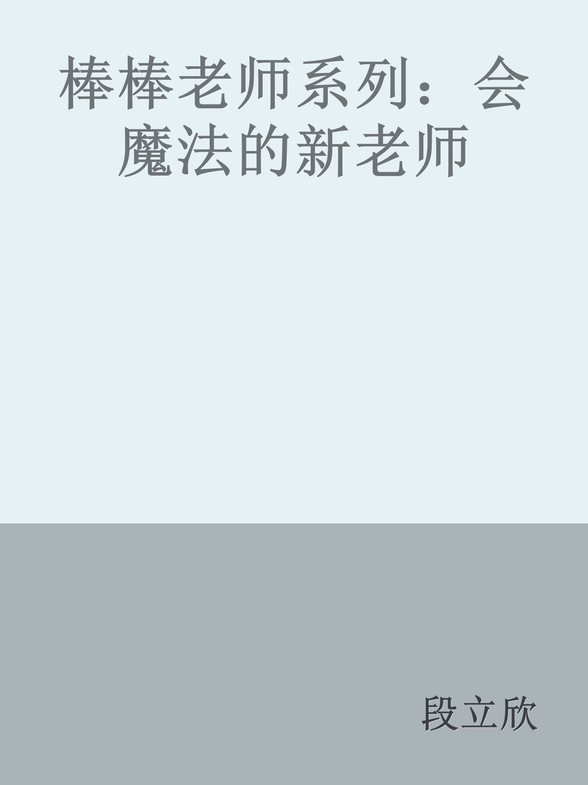 棒棒老师系列：会魔法的新老师