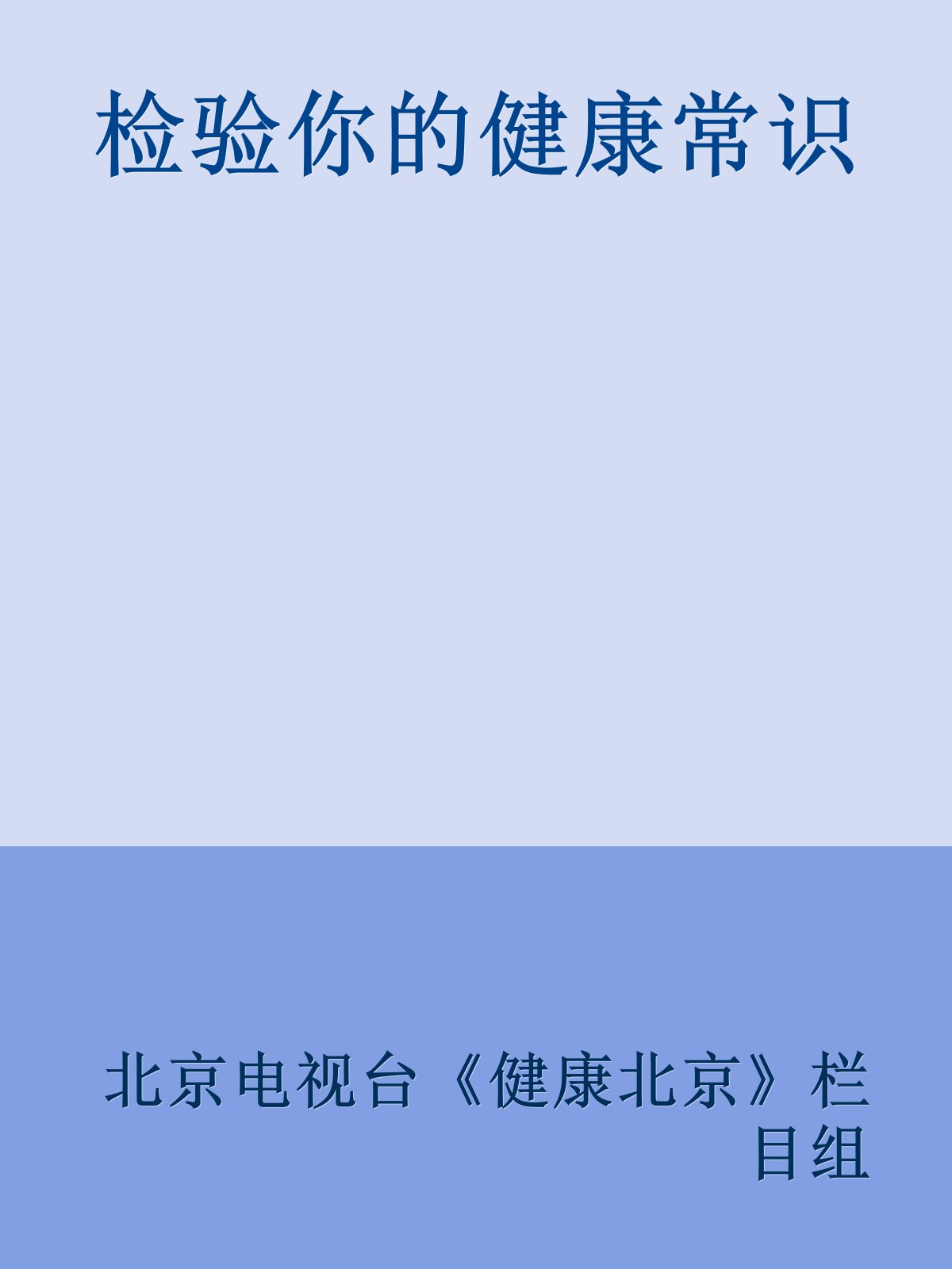 检验你的健康常识