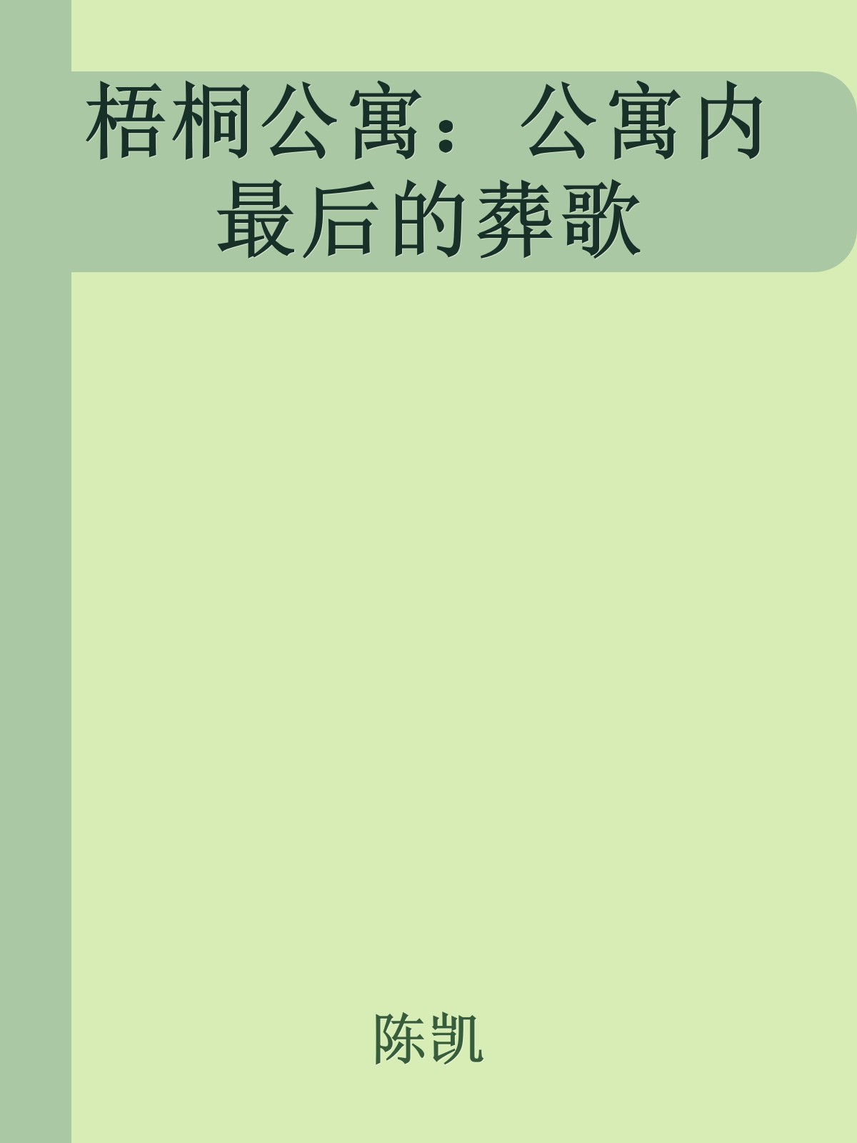 梧桐公寓：公寓内最后的葬歌