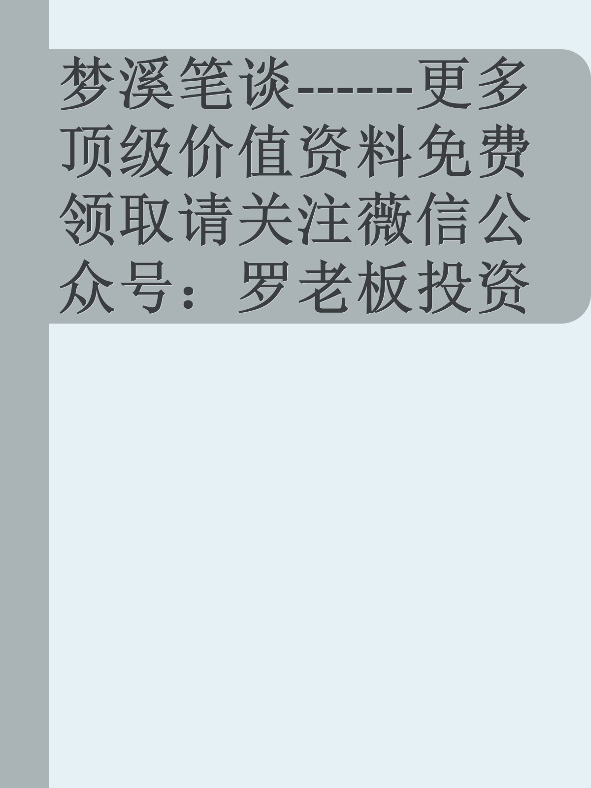 梦溪笔谈------更多顶级价值资料免费领取请关注薇信公众号：罗老板投资笔记