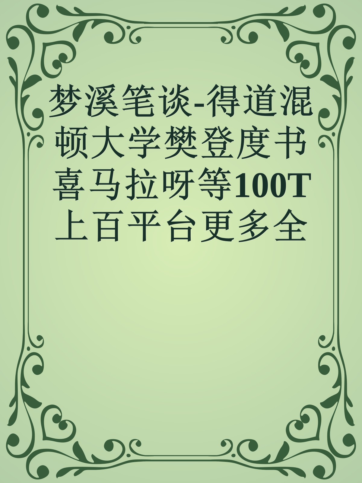 梦溪笔谈-得道混顿大学樊登度书喜马拉呀等100T上百平台更多全网好课请加唯一客服威信cn0734vip