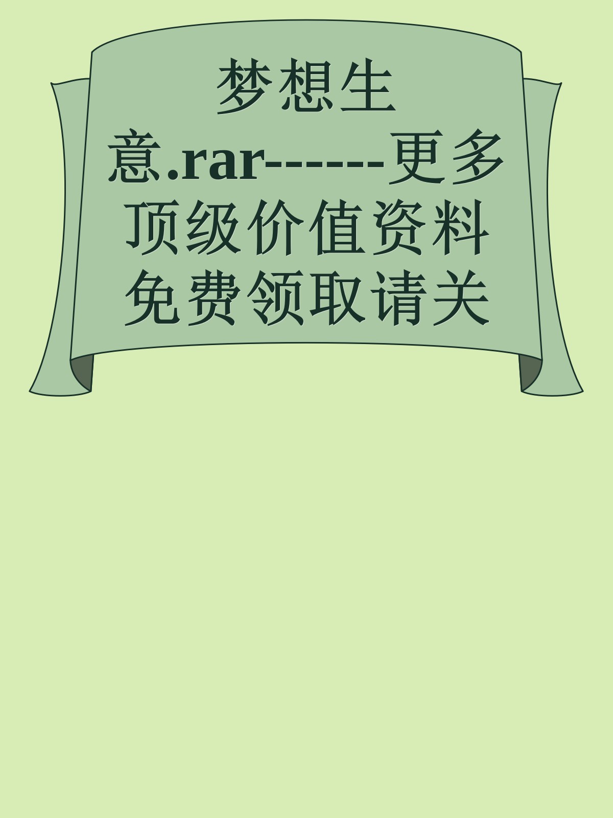 梦想生意.rar------更多顶级价值资料免费领取请关注薇信公众号：罗老板投资笔记