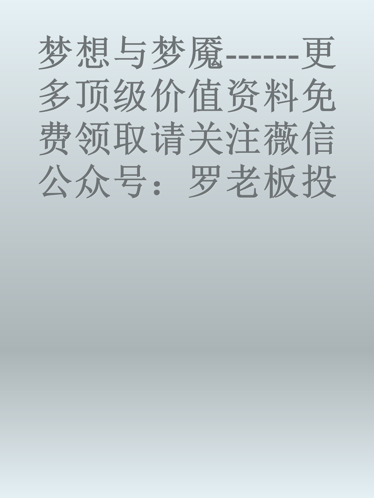 梦想与梦魇------更多顶级价值资料免费领取请关注薇信公众号：罗老板投资笔记