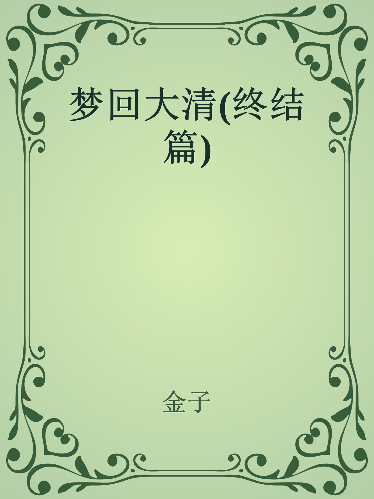 梦回大清(终结篇)