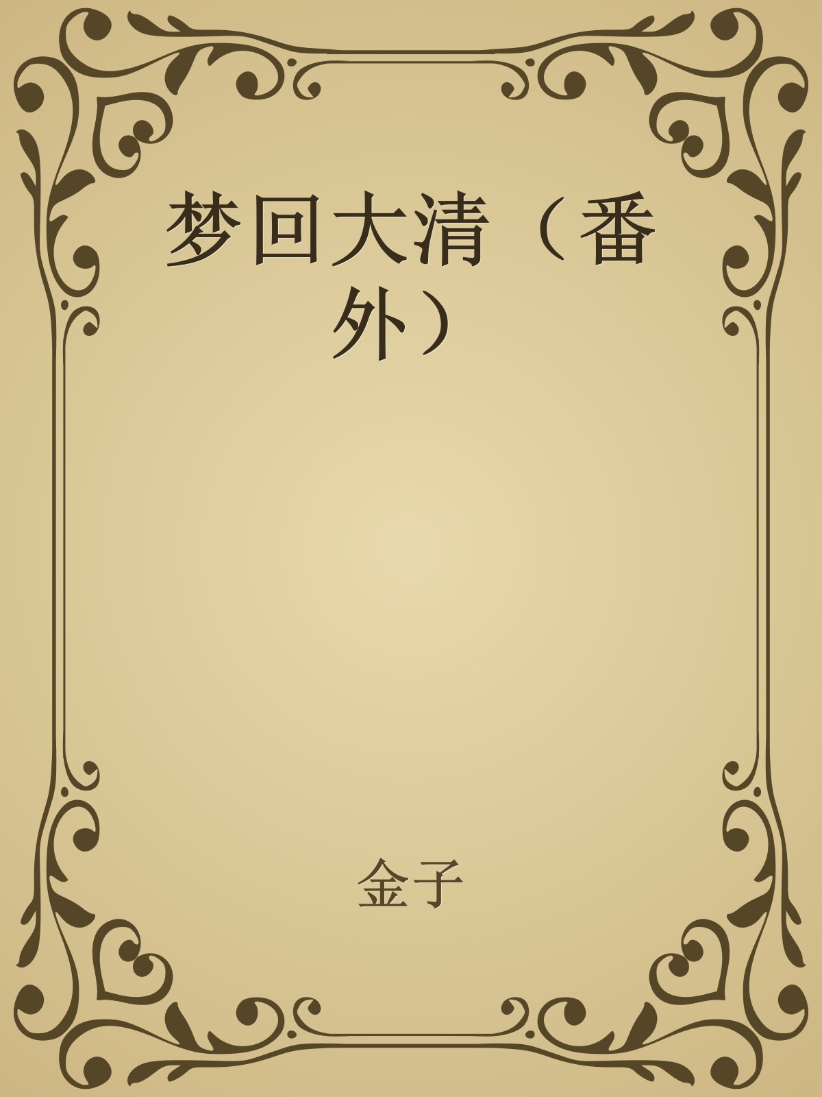 梦回大清（番外）