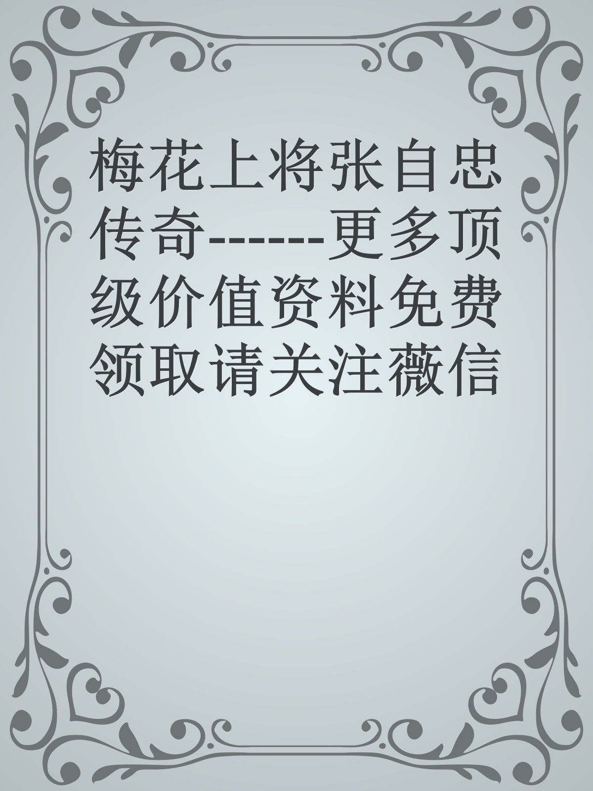 梅花上将张自忠传奇------更多顶级价值资料免费领取请关注薇信公众号：罗老板投资笔记