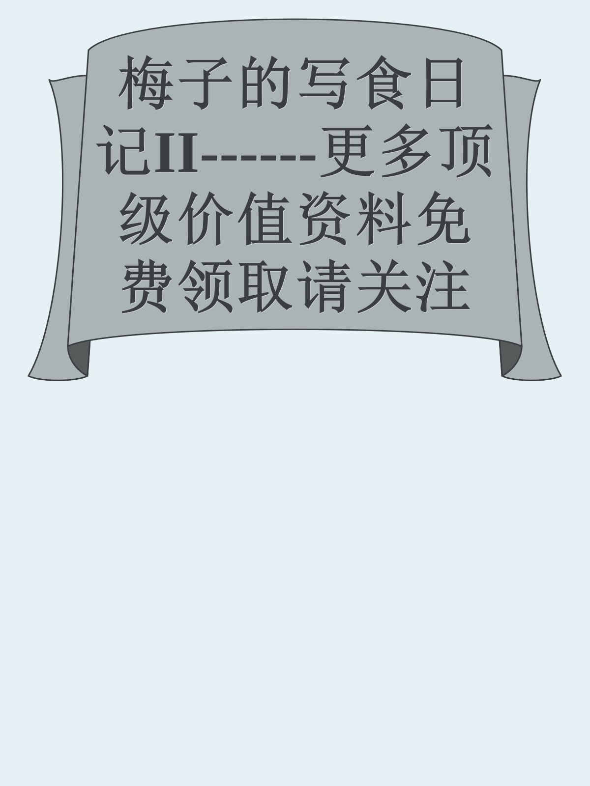 梅子的写食日记II------更多顶级价值资料免费领取请关注薇信公众号：罗老板投资笔记