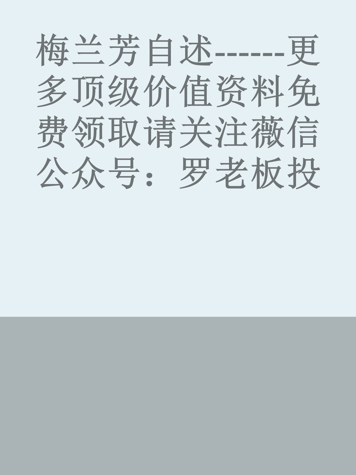 梅兰芳自述------更多顶级价值资料免费领取请关注薇信公众号：罗老板投资笔记