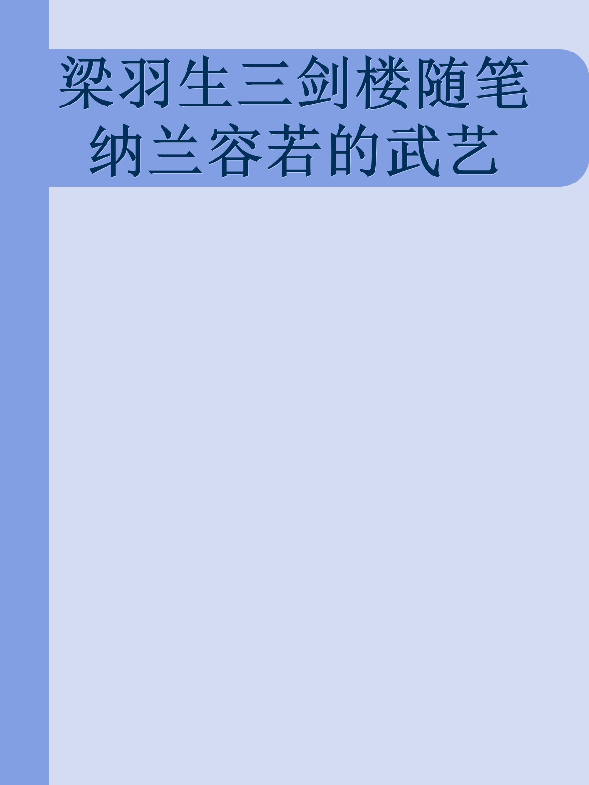 梁羽生三剑楼随笔 纳兰容若的武艺