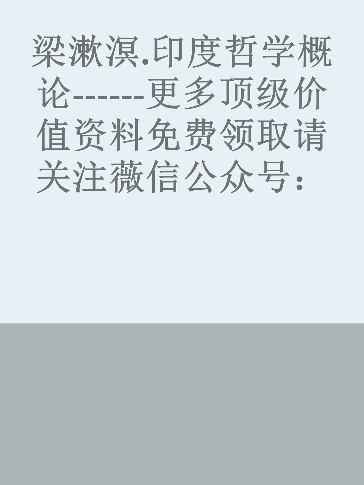 梁漱溟.印度哲学概论------更多顶级价值资料免费领取请关注薇信公众号：罗老板投资笔记