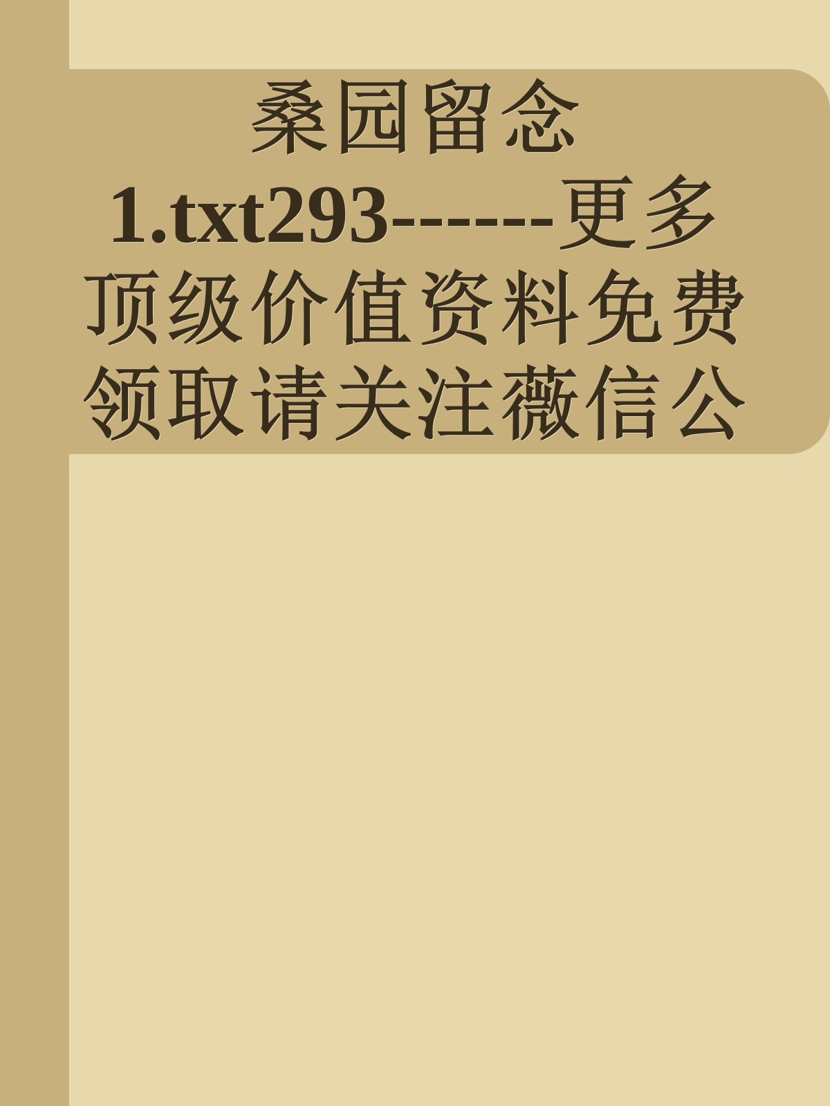 桑园留念1.txt293------更多顶级价值资料免费领取请关注薇信公众号：罗老板投资笔记