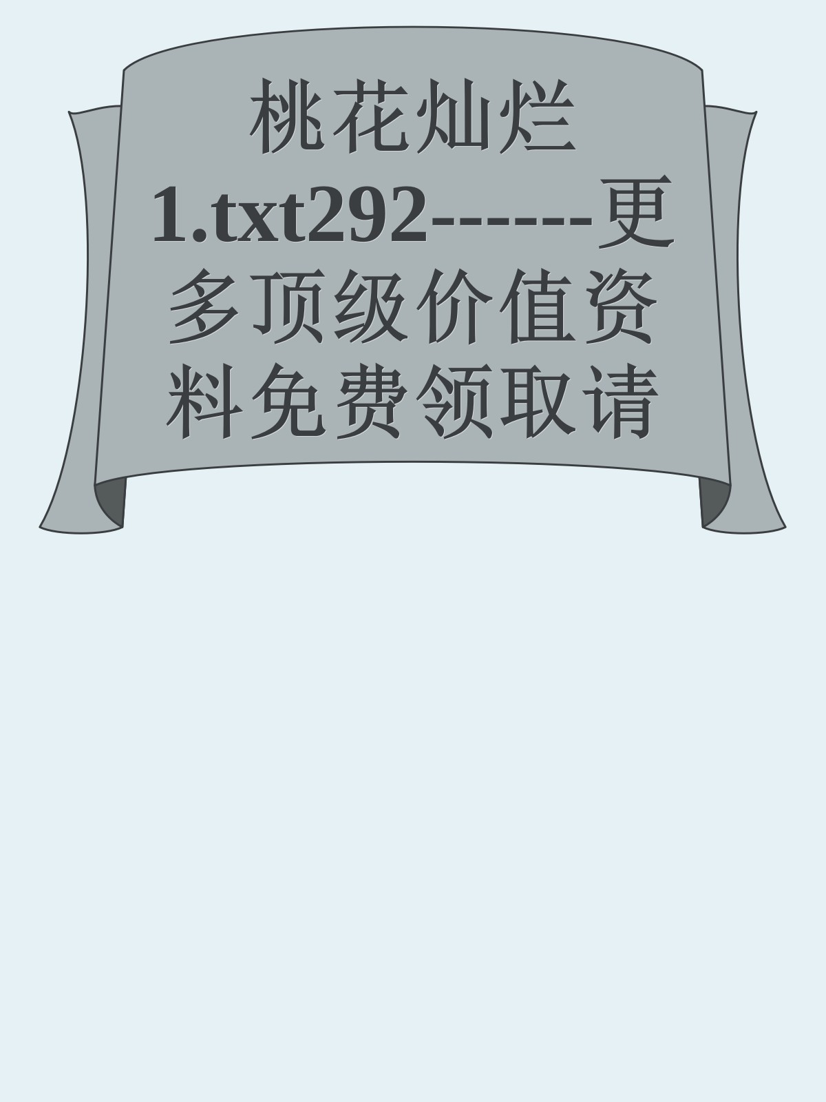 桃花灿烂1.txt292------更多顶级价值资料免费领取请关注薇信公众号：罗老板投资笔记