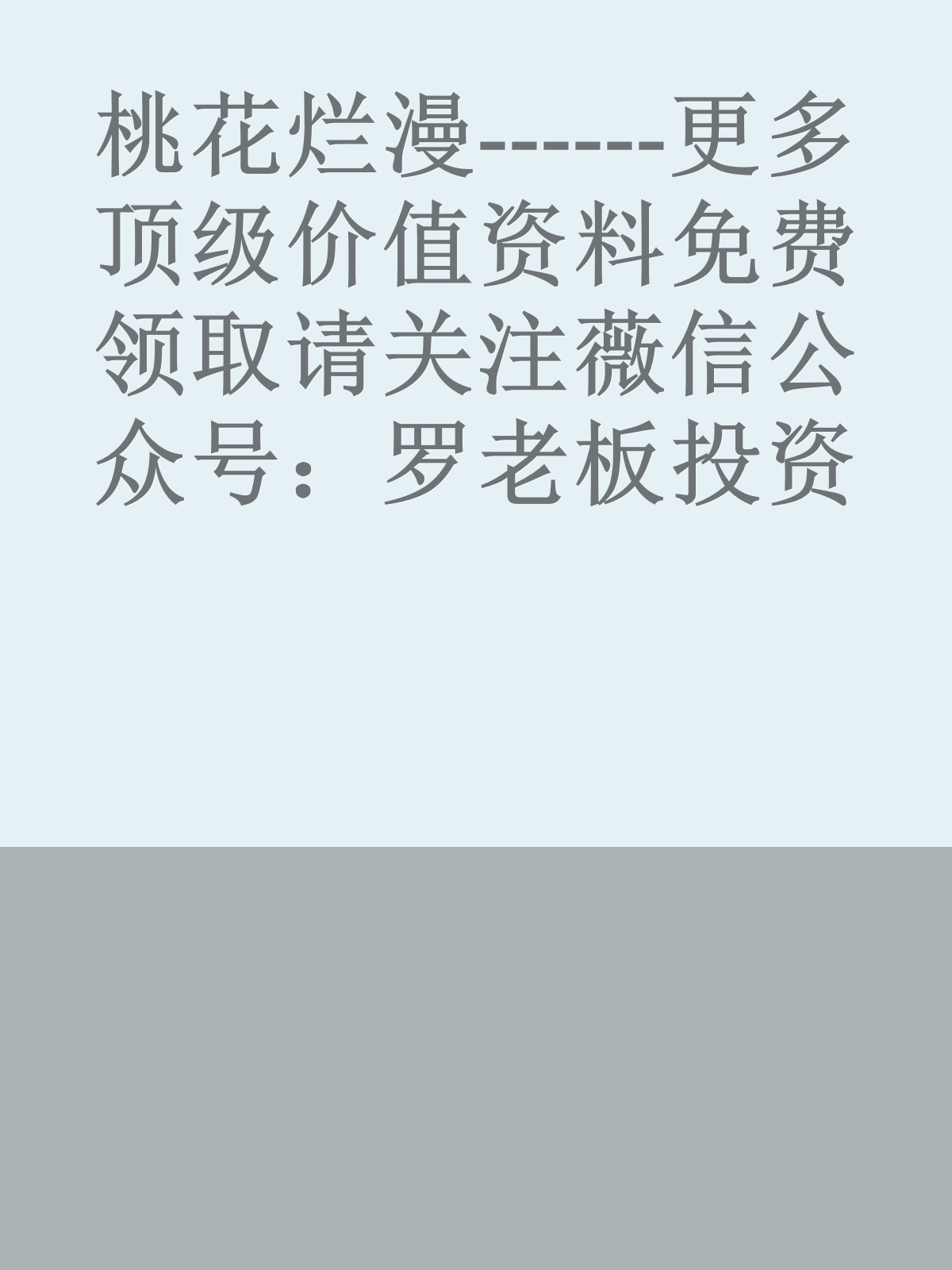 桃花烂漫------更多顶级价值资料免费领取请关注薇信公众号：罗老板投资笔记