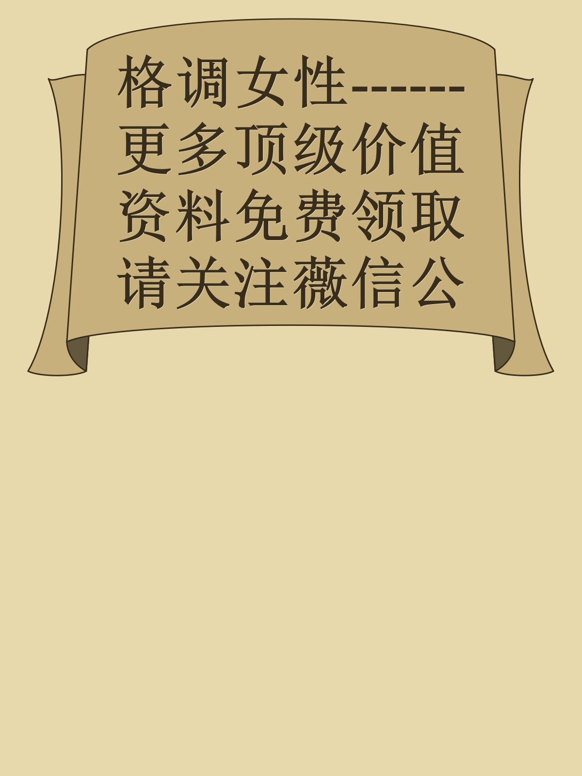 格调女性------更多顶级价值资料免费领取请关注薇信公众号：罗老板投资笔记