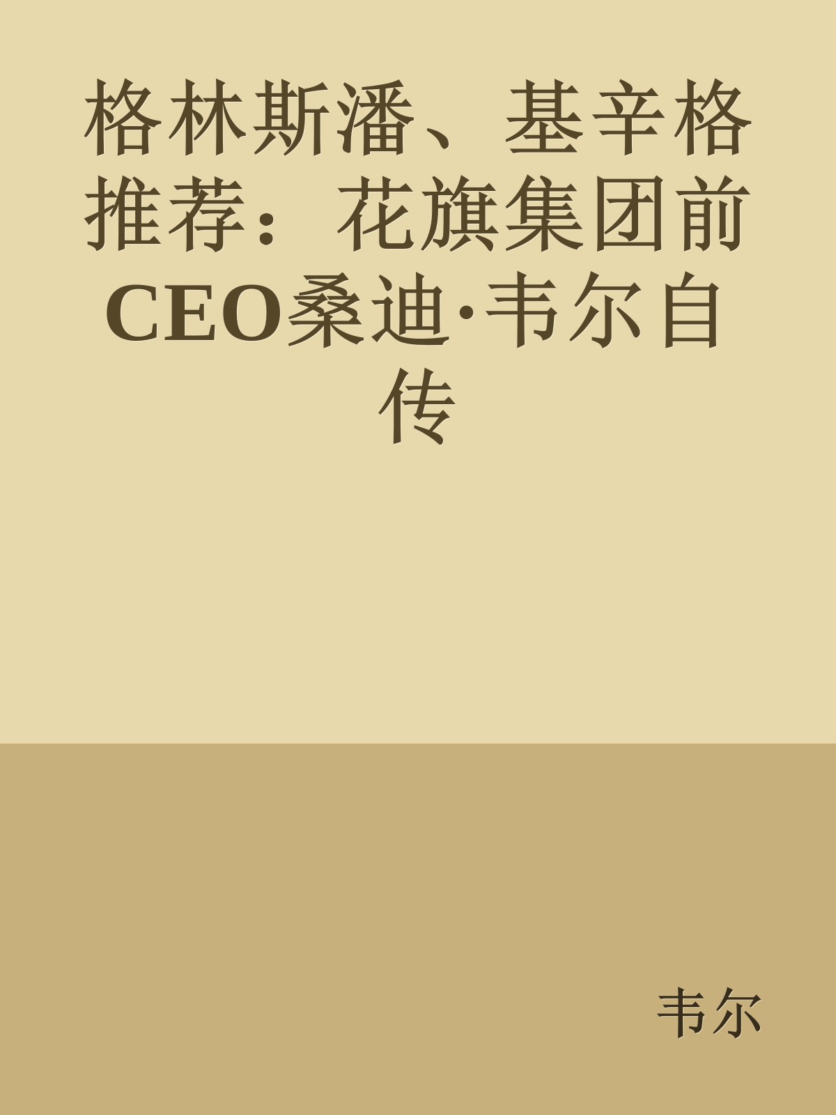 格林斯潘、基辛格推荐：花旗集团前CEO桑迪·韦尔自传