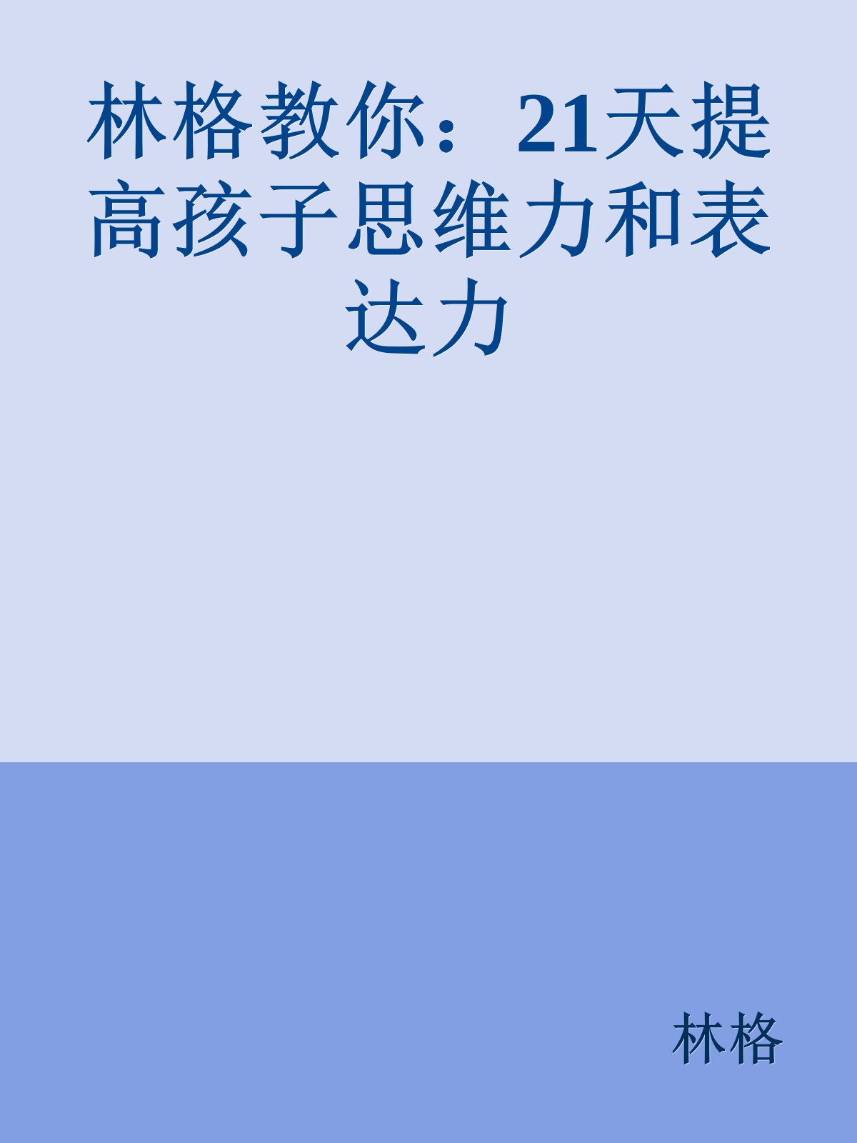 林格教你：21天提高孩子思维力和表达力