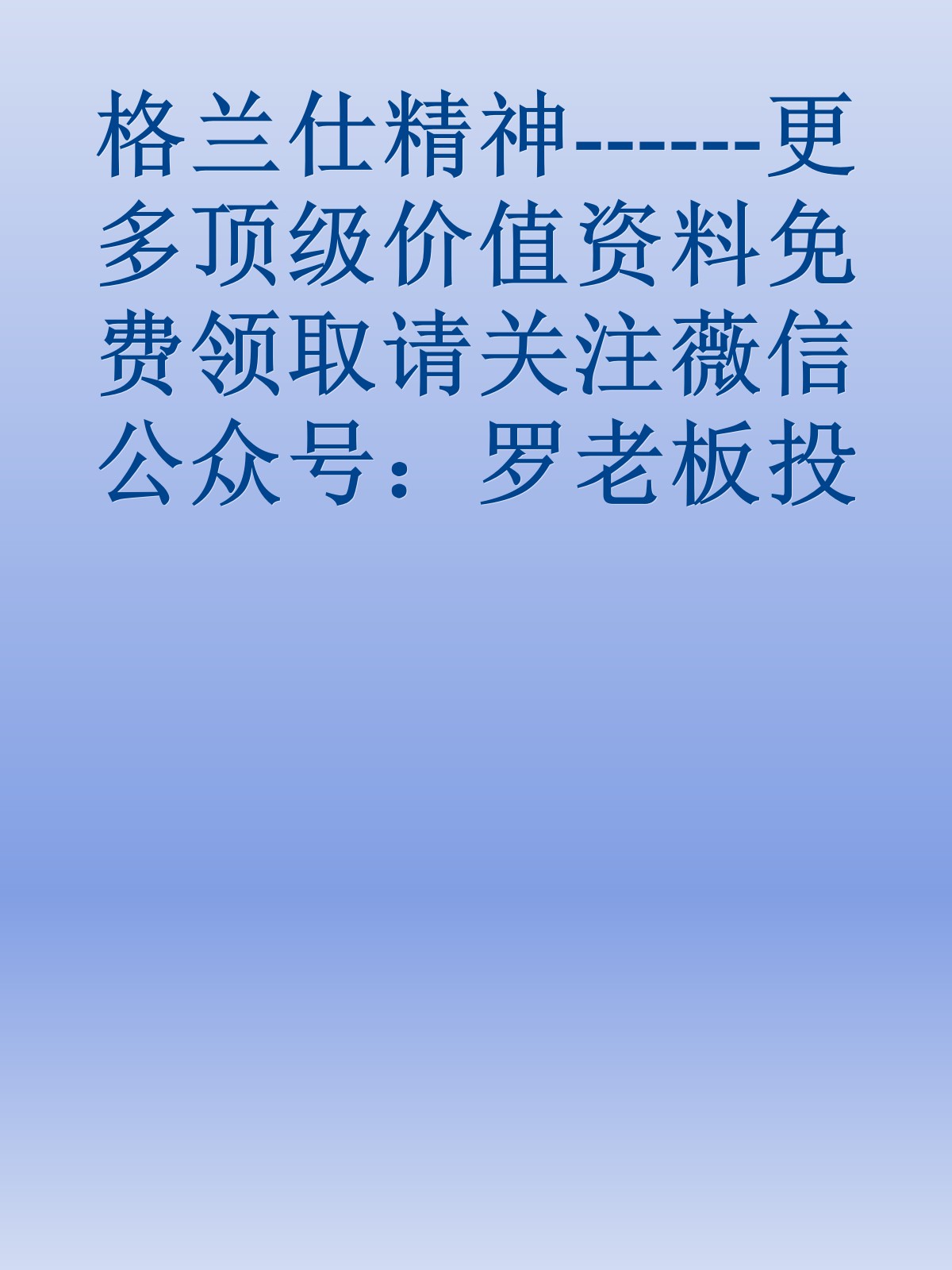 格兰仕精神------更多顶级价值资料免费领取请关注薇信公众号：罗老板投资笔记