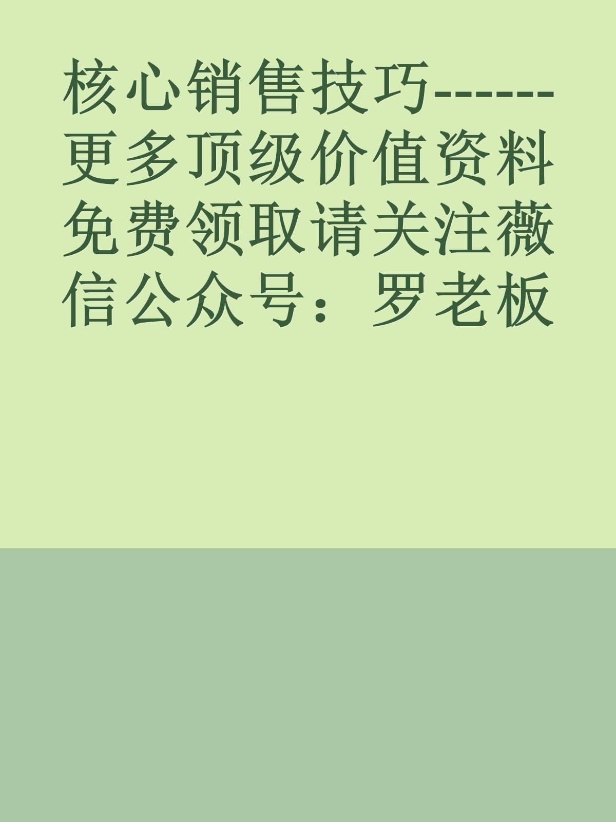 核心销售技巧------更多顶级价值资料免费领取请关注薇信公众号：罗老板投资笔记