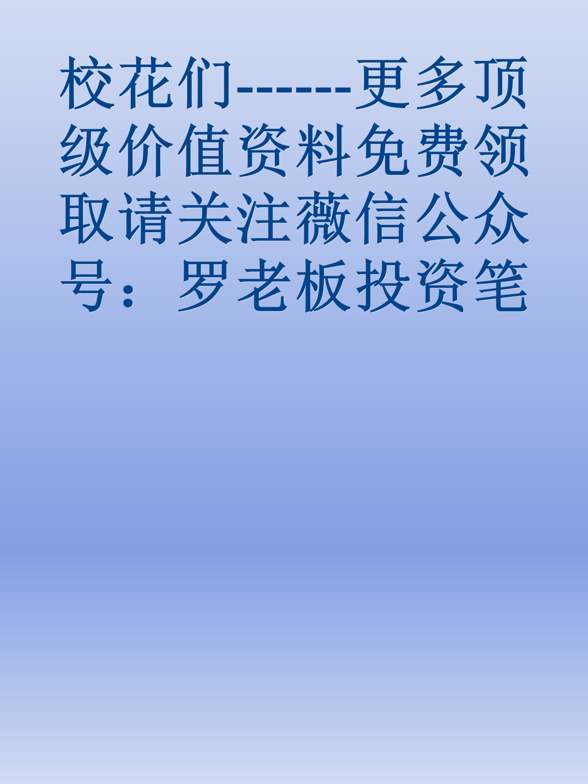 校花们------更多顶级价值资料免费领取请关注薇信公众号：罗老板投资笔记