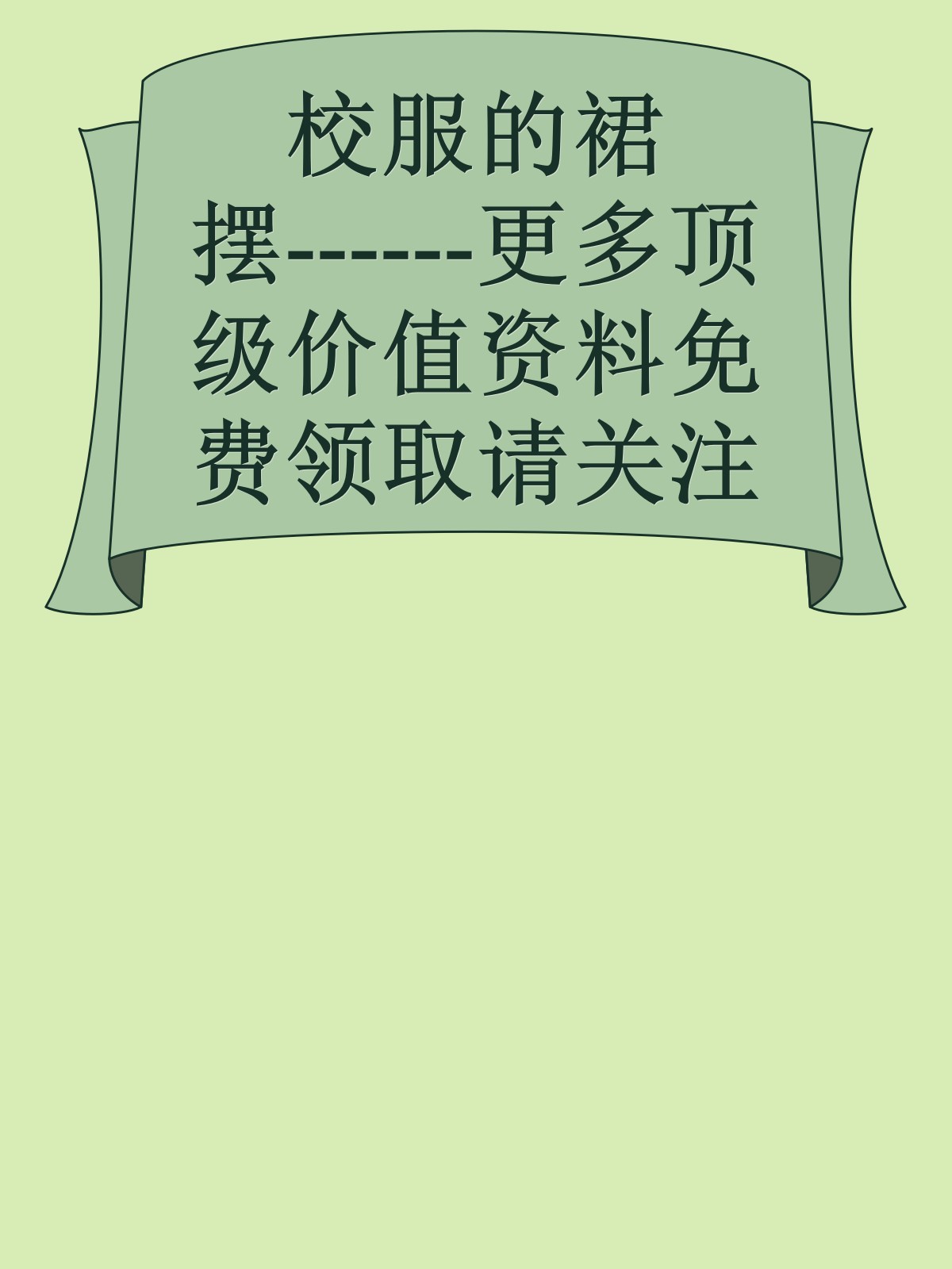 校服的裙摆------更多顶级价值资料免费领取请关注薇信公众号：罗老板投资笔记