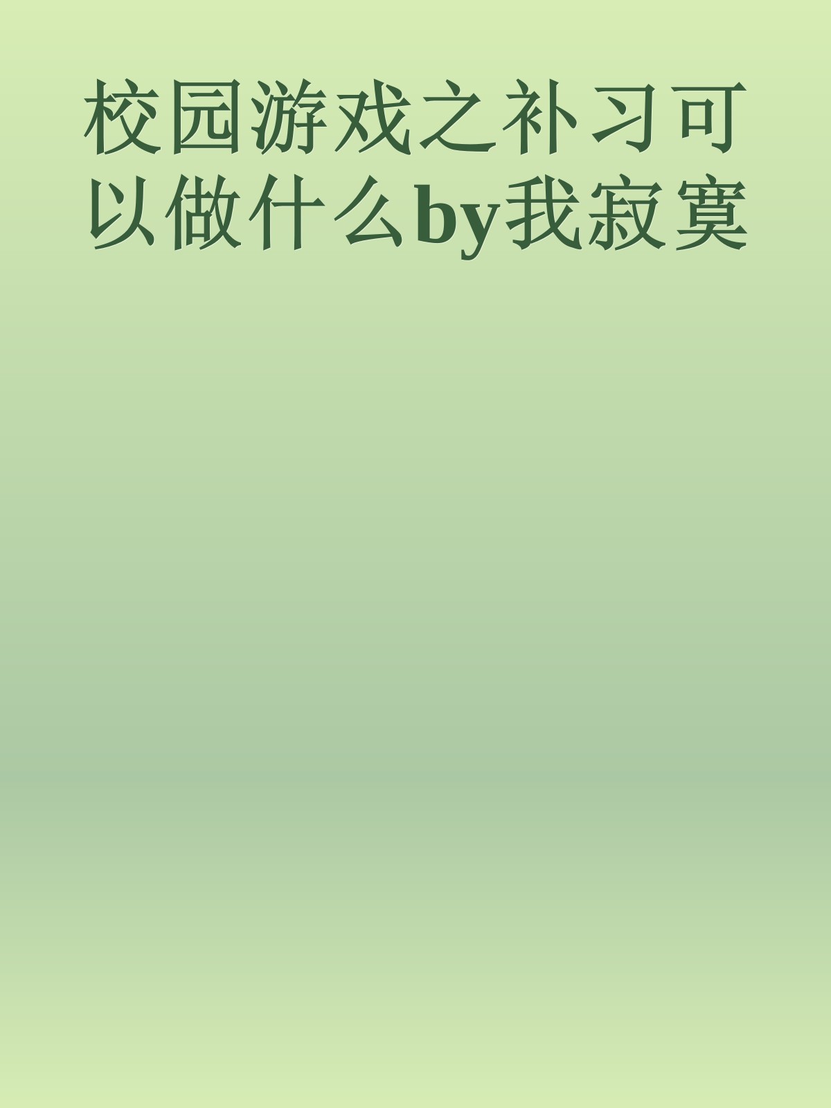 校园游戏之补习可以做什么by我寂寞