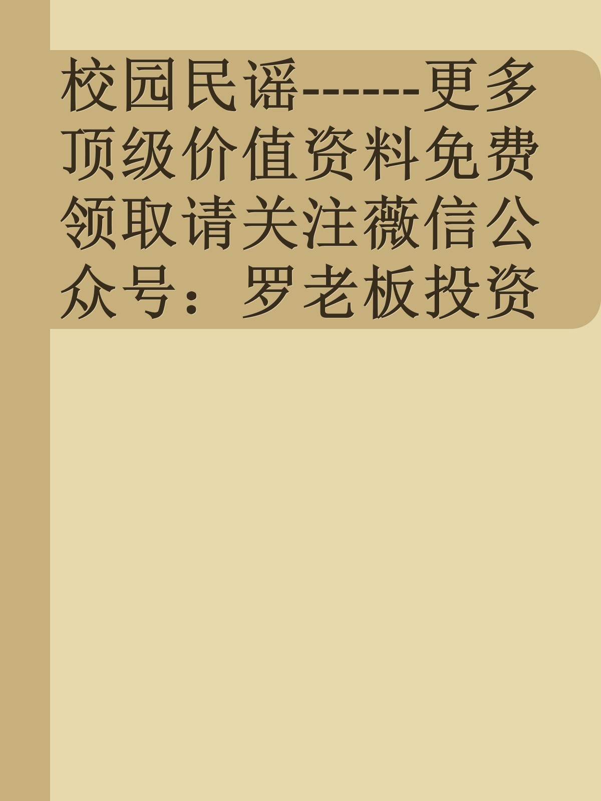 校园民谣------更多顶级价值资料免费领取请关注薇信公众号：罗老板投资笔记