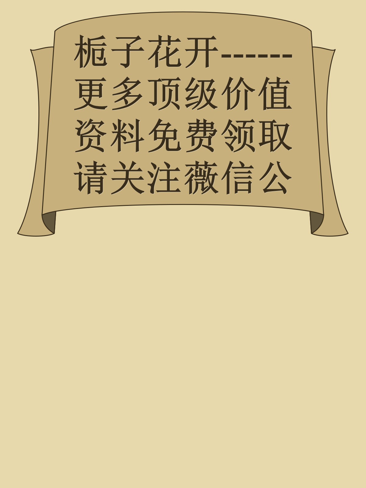 栀子花开------更多顶级价值资料免费领取请关注薇信公众号：罗老板投资笔记