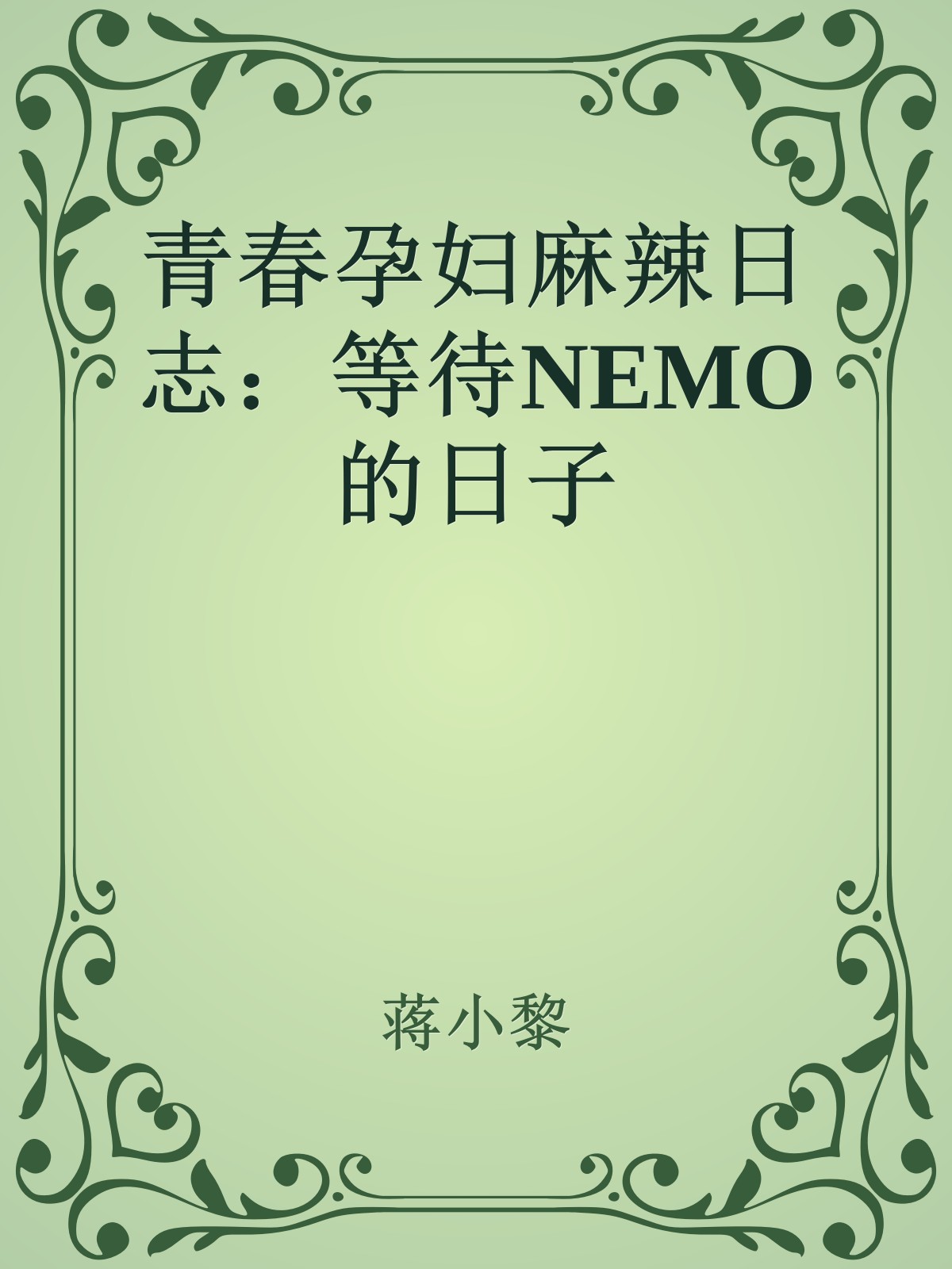 青春孕妇麻辣日志：等待NEMO的日子