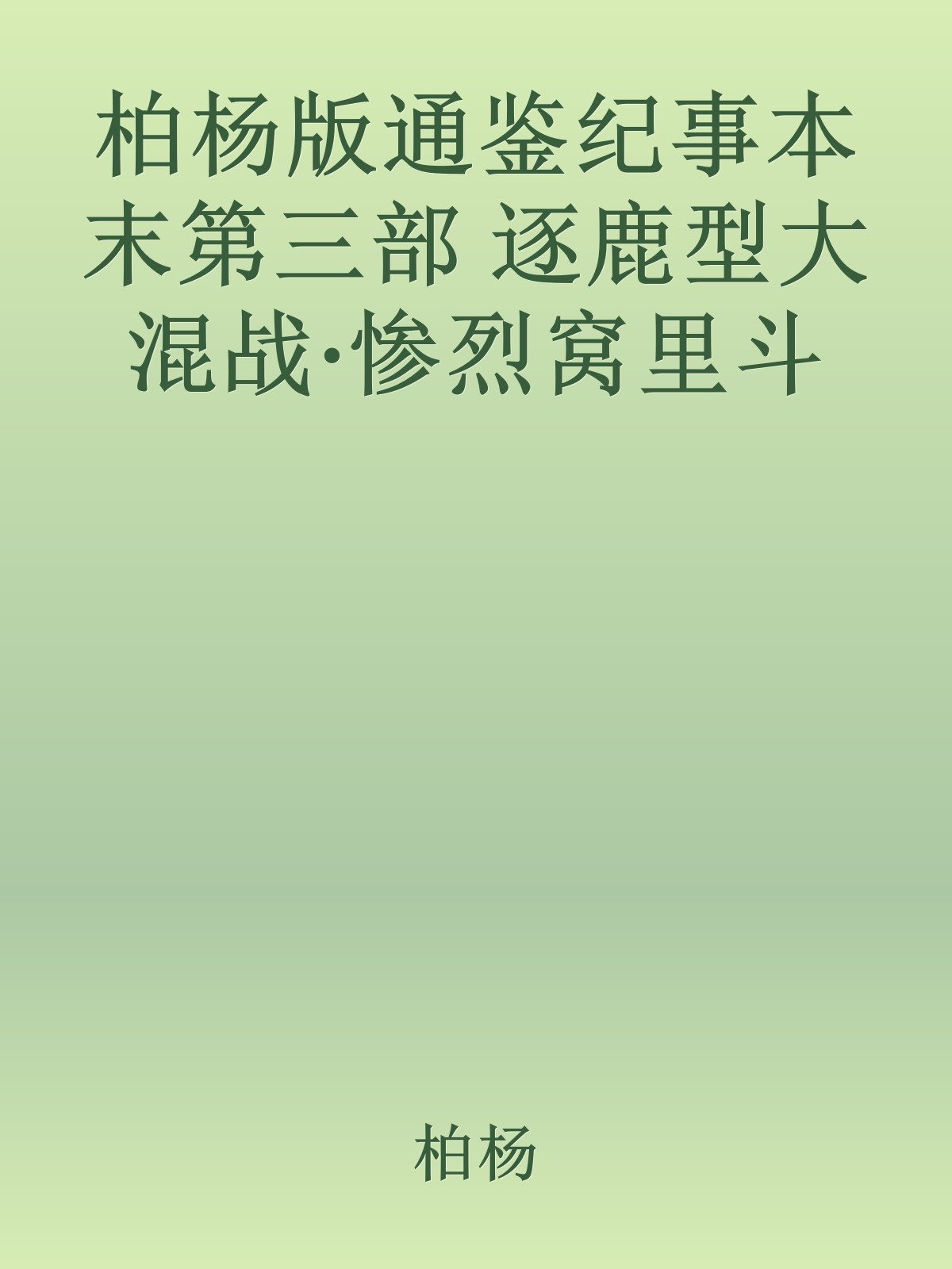 柏杨版通鉴纪事本末第三部 逐鹿型大混战·惨烈窝里斗