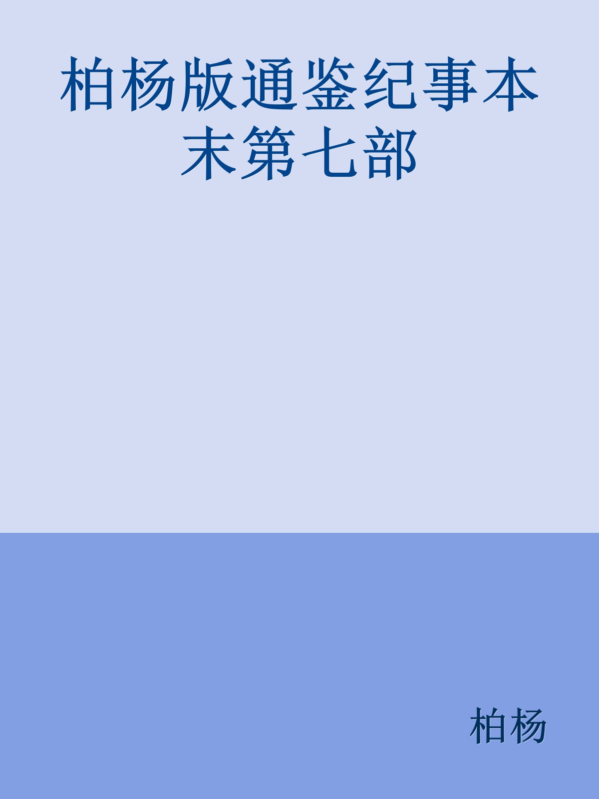 柏杨版通鉴纪事本末第七部