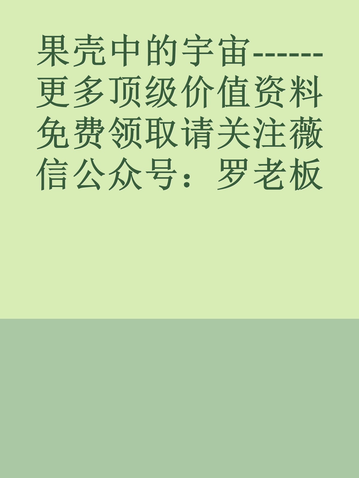 果壳中的宇宙------更多顶级价值资料免费领取请关注薇信公众号：罗老板投资笔记