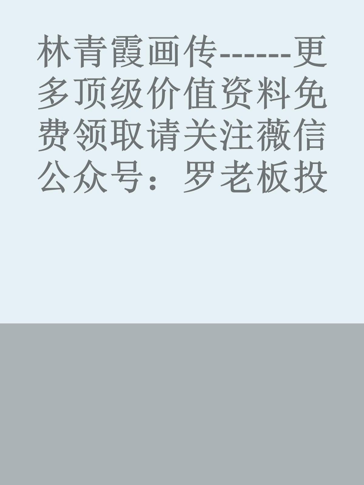 林青霞画传------更多顶级价值资料免费领取请关注薇信公众号：罗老板投资笔记