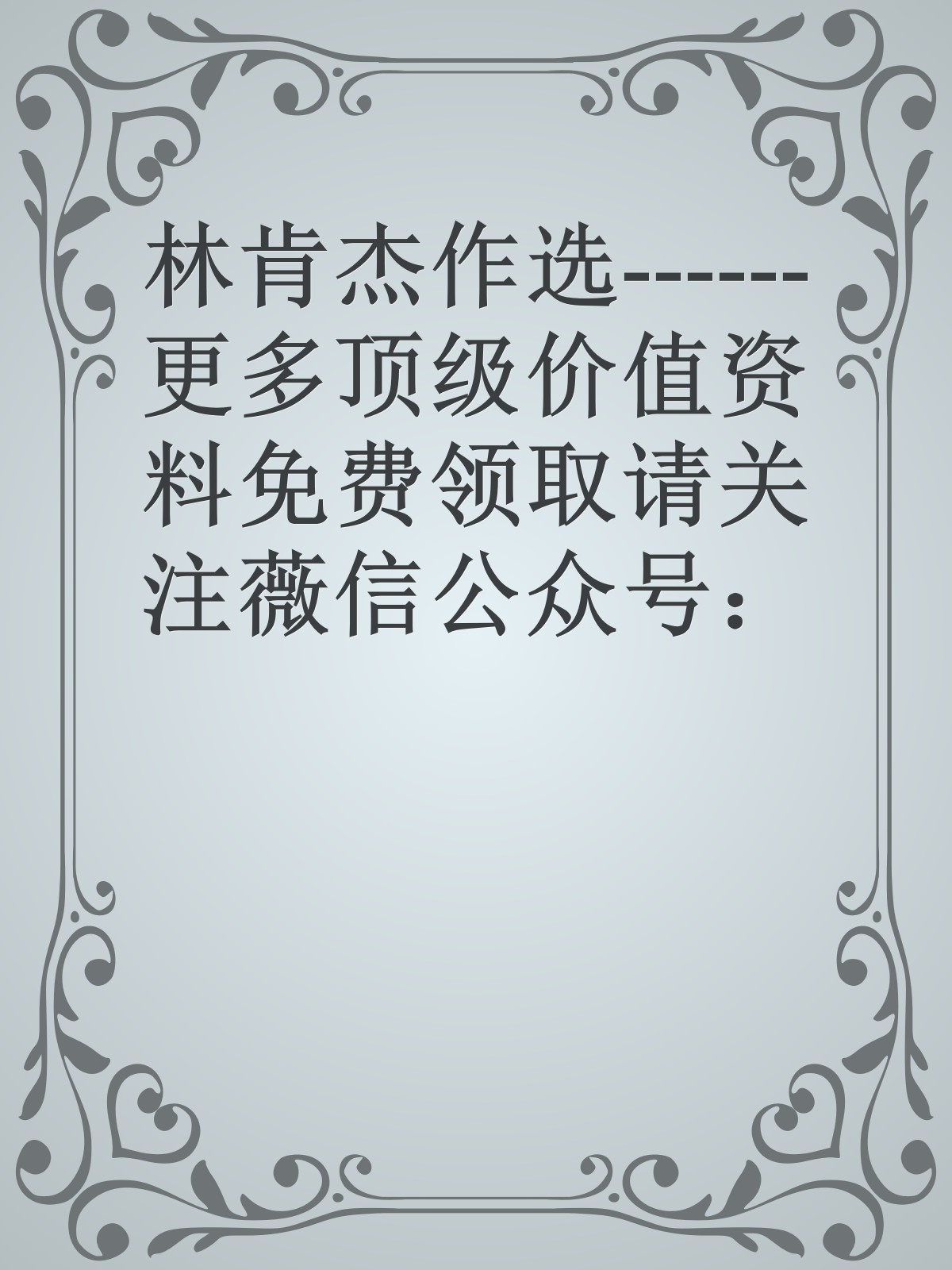 林肯杰作选------更多顶级价值资料免费领取请关注薇信公众号：罗老板投资笔记