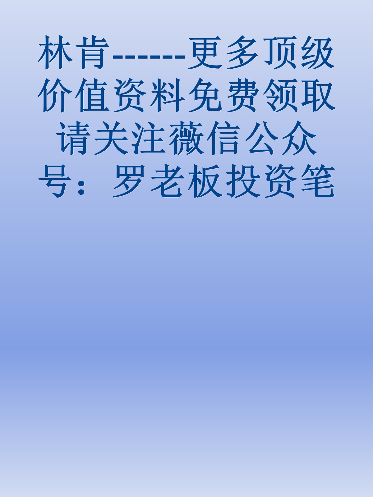 林肯------更多顶级价值资料免费领取请关注薇信公众号：罗老板投资笔记