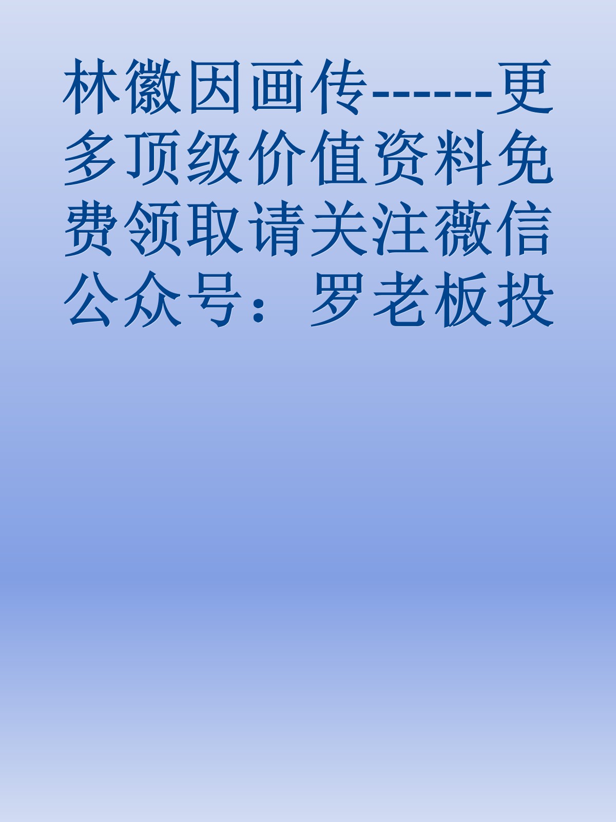 林徽因画传------更多顶级价值资料免费领取请关注薇信公众号：罗老板投资笔记