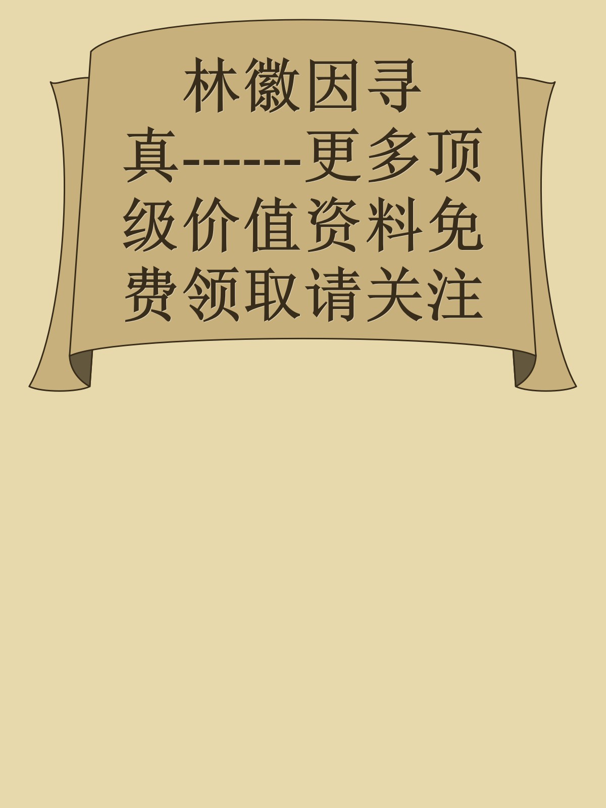 林徽因寻真------更多顶级价值资料免费领取请关注薇信公众号：罗老板投资笔记