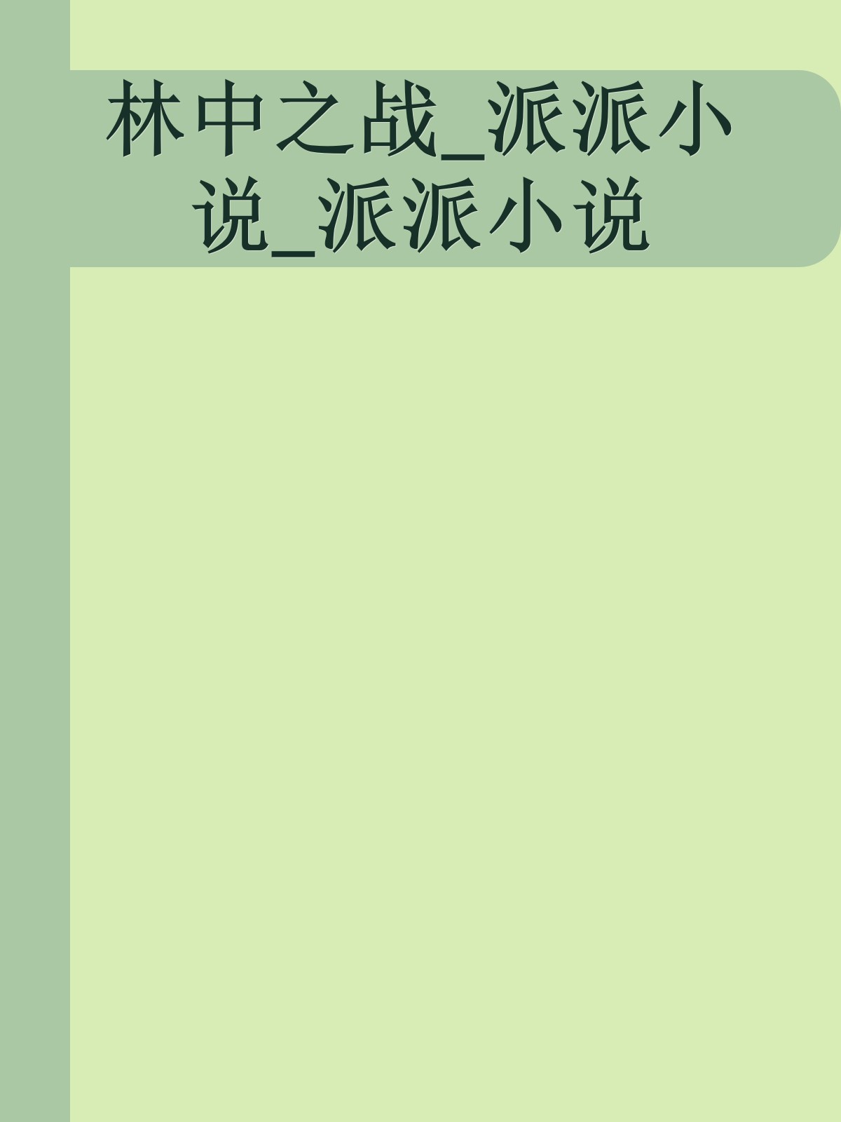 林中之战_派派小说_派派小说