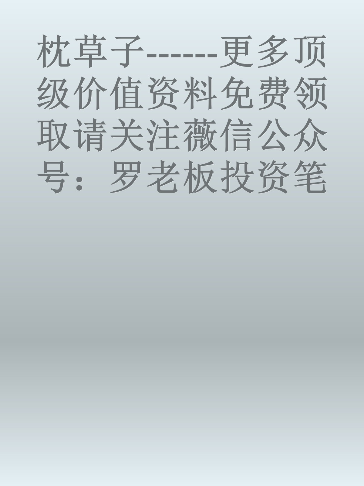 枕草子------更多顶级价值资料免费领取请关注薇信公众号：罗老板投资笔记