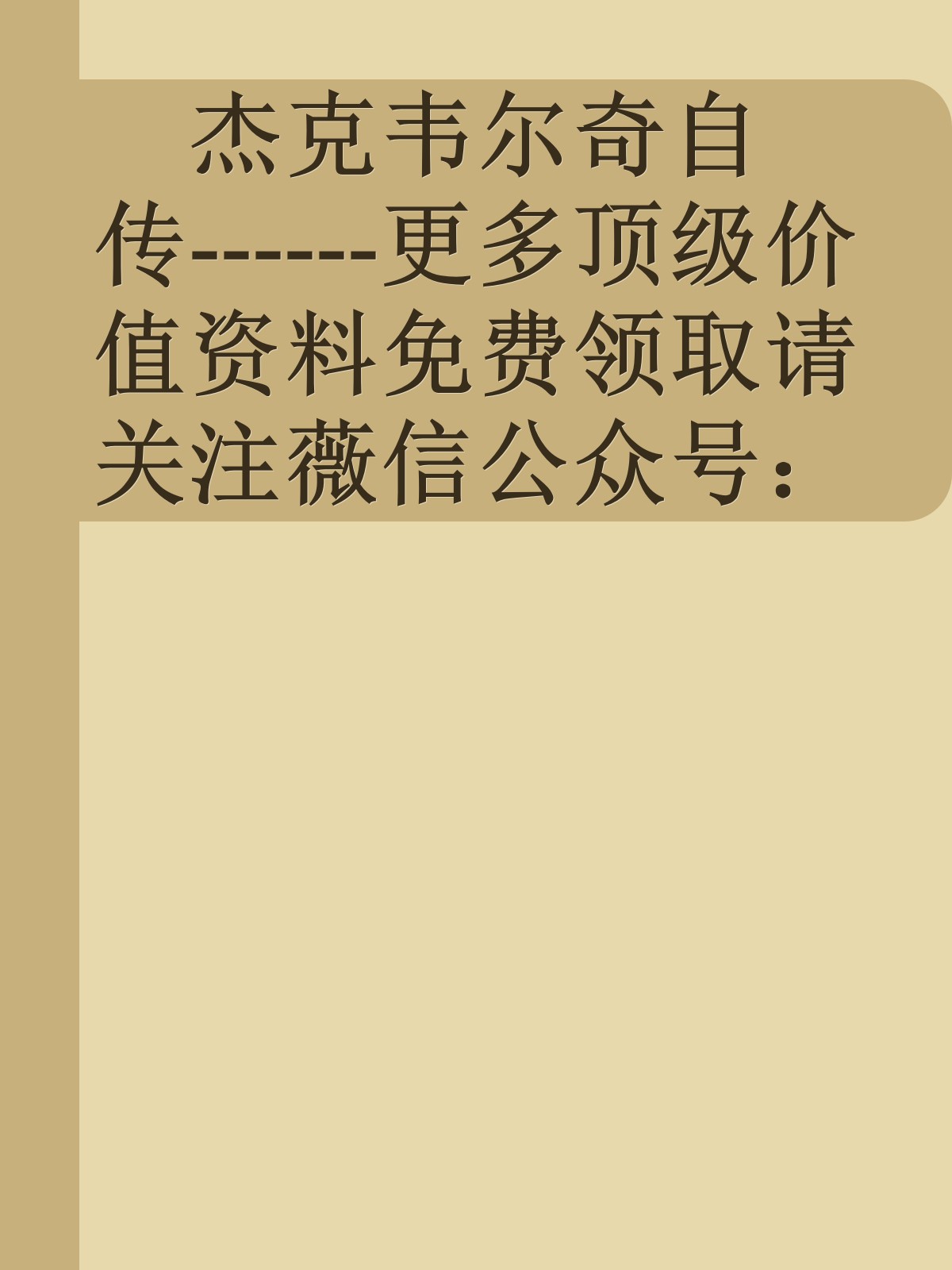 杰克韦尔奇自传------更多顶级价值资料免费领取请关注薇信公众号：罗老板投资笔记