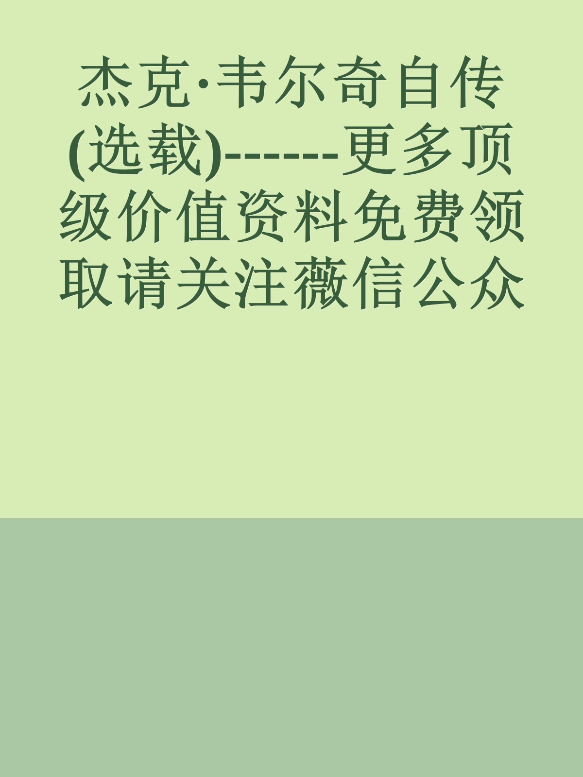 杰克·韦尔奇自传(选载)------更多顶级价值资料免费领取请关注薇信公众号：罗老板投资笔记