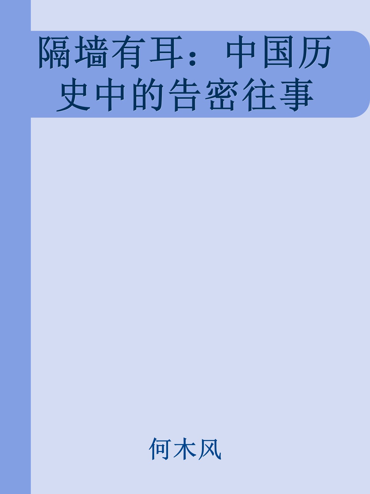 隔墙有耳：中国历史中的告密往事