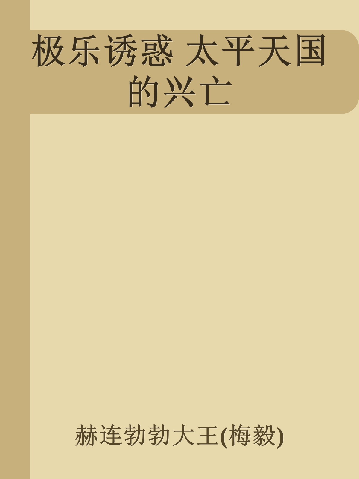 极乐诱惑 太平天国的兴亡