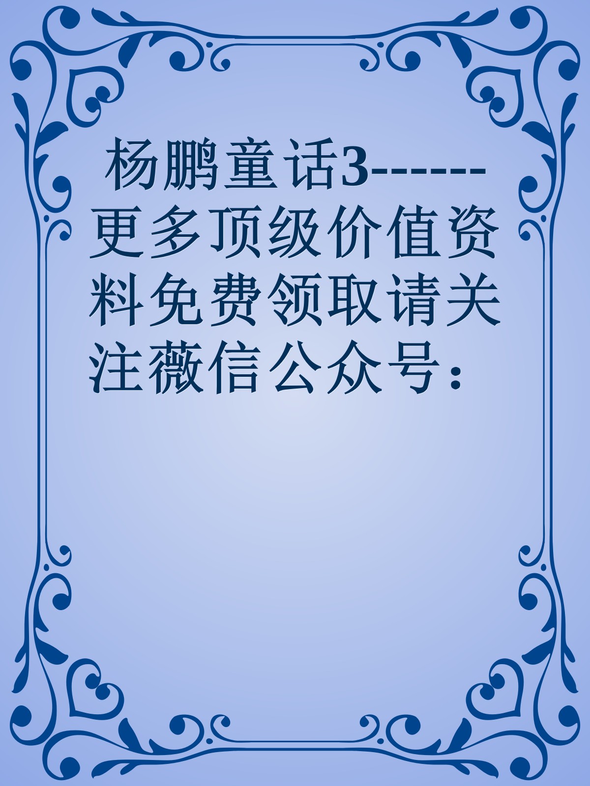 杨鹏童话3------更多顶级价值资料免费领取请关注薇信公众号：罗老板投资笔记