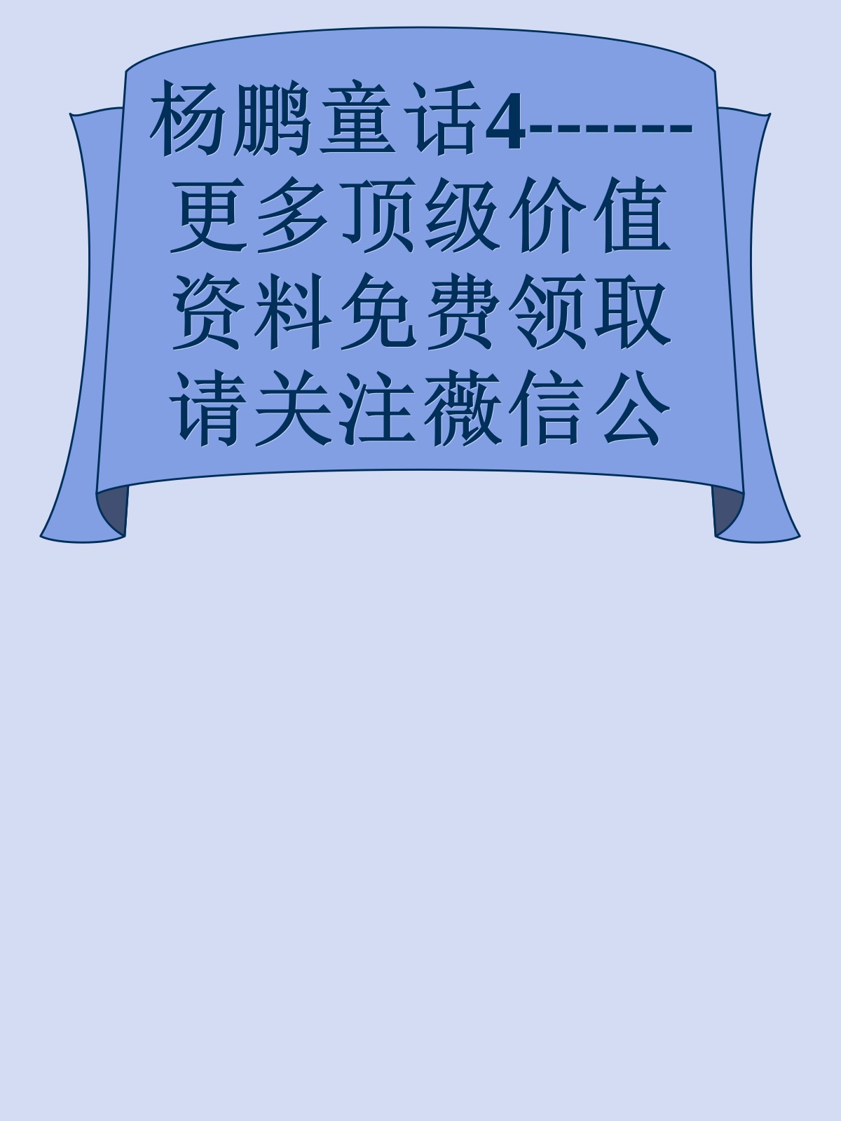 杨鹏童话4------更多顶级价值资料免费领取请关注薇信公众号：罗老板投资笔记