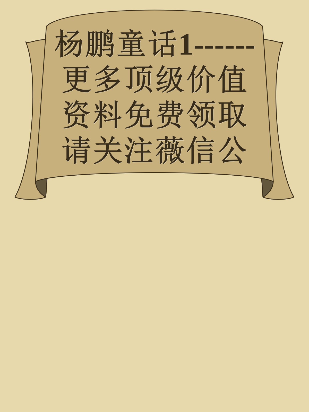 杨鹏童话1------更多顶级价值资料免费领取请关注薇信公众号：罗老板投资笔记