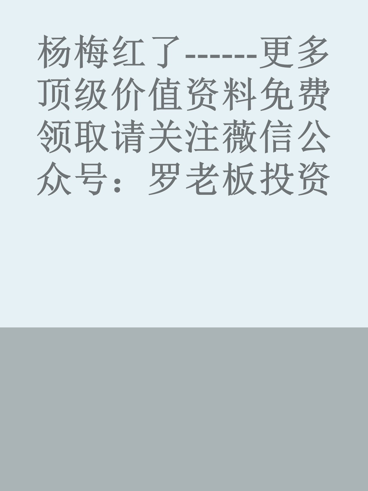 杨梅红了------更多顶级价值资料免费领取请关注薇信公众号：罗老板投资笔记