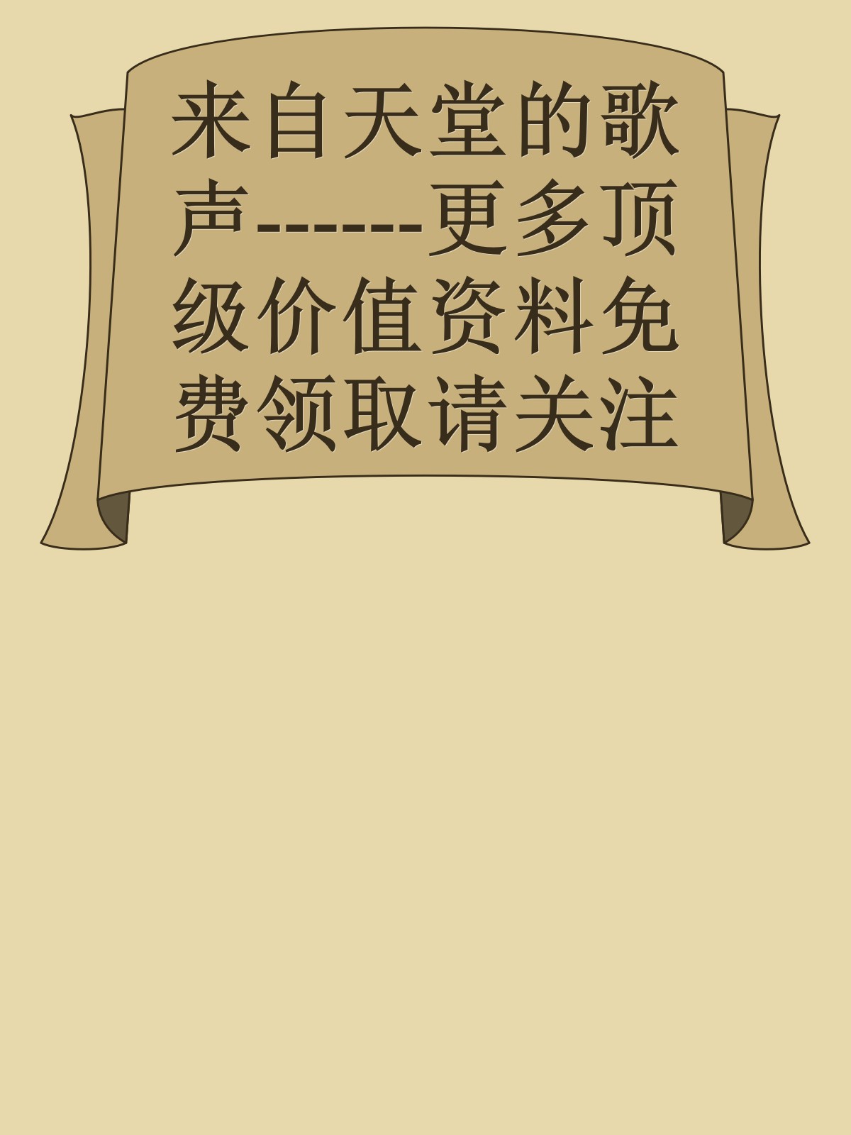 来自天堂的歌声------更多顶级价值资料免费领取请关注薇信公众号：罗老板投资笔记