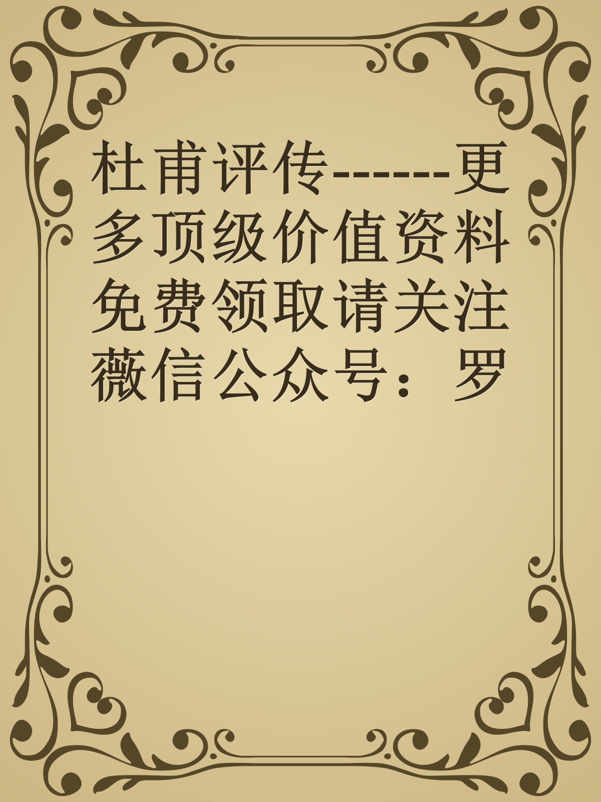 杜甫评传------更多顶级价值资料免费领取请关注薇信公众号：罗老板投资笔记