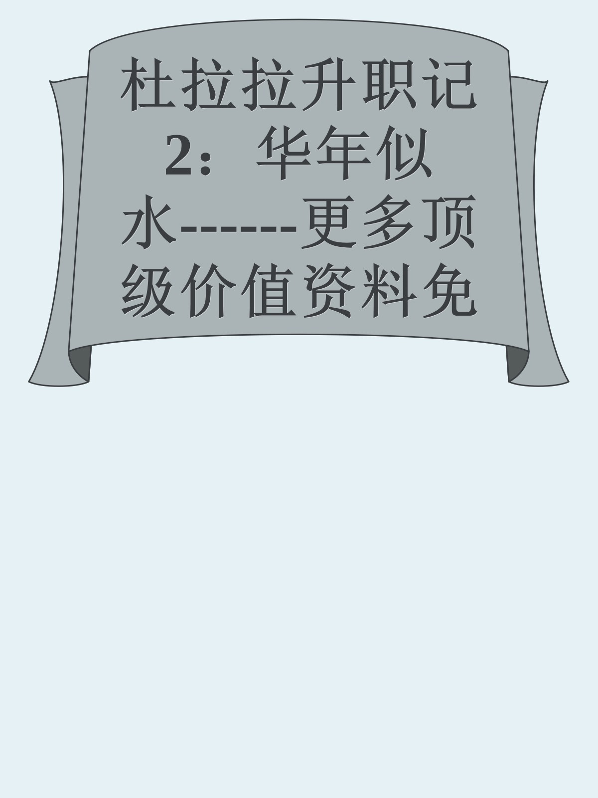 杜拉拉升职记2：华年似水------更多顶级价值资料免费领取请关注薇信公众号：罗老板投资笔记