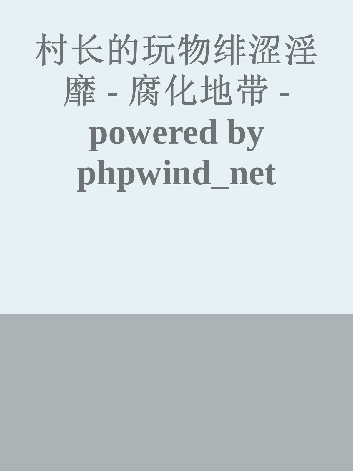 村长的玩物绯涩淫靡 - 腐化地带 - powered by phpwind_net